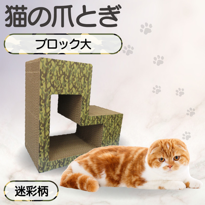 猫の爪とぎ　ブロック大（カラー：迷彩柄）