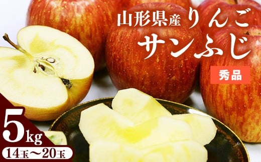 
            りんご 5kg「サンふじ」 秀品 (14玉から20玉) 山形県産【2025年11月中旬頃から12月頃発送予定】／ お取り寄せ ご当地 特産 産地直送 果物 フルーツ 季節 冬 デザート おやつ 林檎 アップル 5キロ 2025年産 令和7年産 東北 山形　025-B-JA005
          