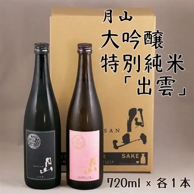 月山 大吟醸＆特別純米「出雲」セット （720ml×2本） ／ 大吟醸 純米酒 出雲 2本 日本酒 地酒 吉田酒造 老舗 美味しい セット 飲み比べ 辛口 フレッシュ 酸味 甘み お酒 ご自宅用 ギフト 贈り物 島根県 安来市【価格改定】