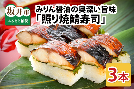 照焼き鯖寿司 3本 鯖寿司 冷凍 [A-0533]