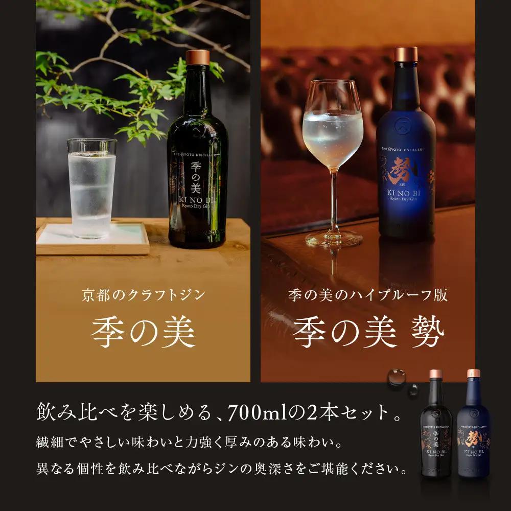 【京都蒸溜所】京都ドライジン 2種セット（季の美＆勢）｜プレミアム クラフトジン スピリッツ 人気セット