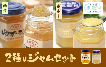 ＼年内発送／ 【食工房　風曜日】2種のジャムセット（ゆず・ポポー）
