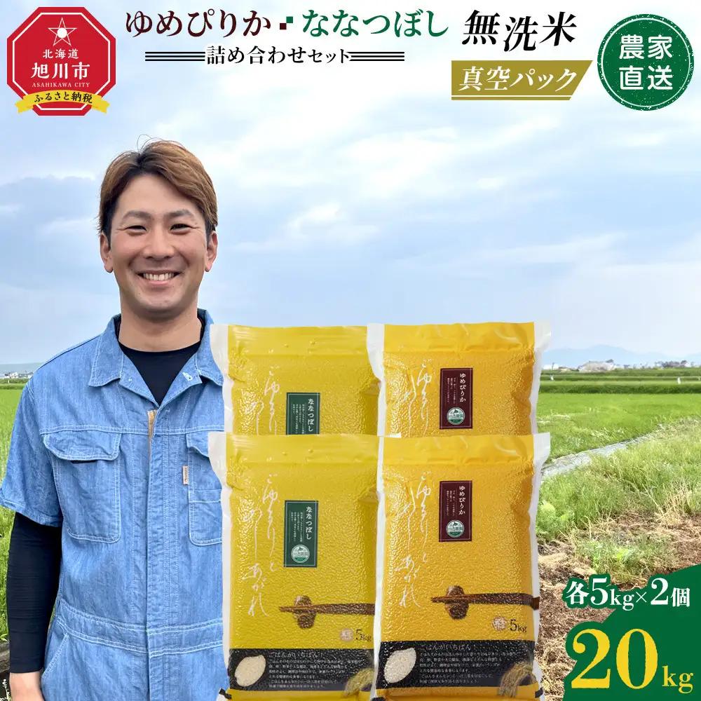 ZIP!で紹介！ 令和7年産 ゆめぴりか・ななつぼし 無洗米 真空パック 詰め合わせセット 各5kg×2個（合計20kg） | 無洗_02165