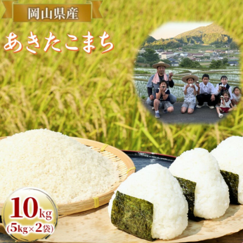 【ふるさと納税】令和7年度産 あきたこまち 10kg (5kg×2袋) 米 お米 精米 岡山 高梁市　お届け：2025年9月8日～2026年3月31日
