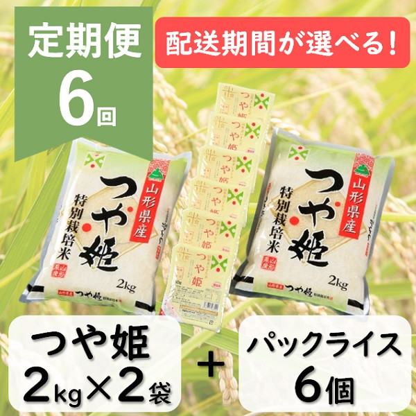 
            【定期便6回】つや姫2kg×2袋+パックライス6P×6回※配送期間選択！
          