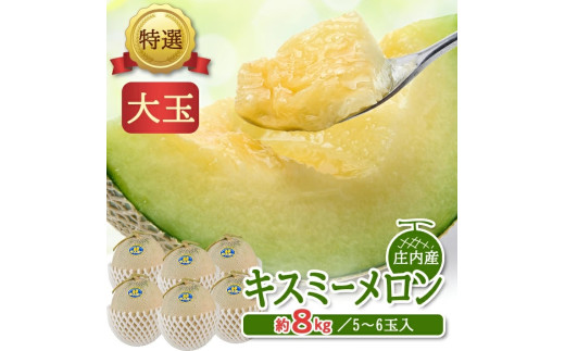 特選 庄内産 キスミーメロン　約8kg(青肉 大玉/5～6玉入つる付)  SC0676