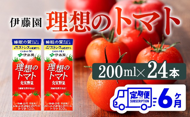 
            【6ヶ月定期便】 伊藤園 機能性表示食品 理想のトマト（紙）200ml×24本【 飲料類 野菜ジュース 野菜 ジュース とまと 飲みもの 】
          