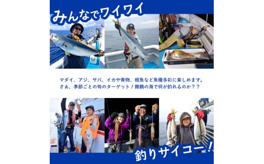 あいぶん丸 釣船乗船券 1名 ： アウトドア 釣り 船 体験 フィッシング 海釣り 船釣り 釣り船 海 乗船券 チケット 利用 若狭湾 マダイ アジ サバ イカ 青物 根魚 青魚 季節の魚 釣果 日本