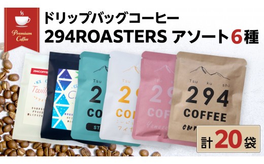 
            ドリップバッグコーヒー 294ROASTERS アソートセット 6種 20袋 飲み比べ ドリップバッグ コーヒー 珈琲 ドリップパック ブレンド お取り寄せ コーヒー ドリップコーヒー アイスコーヒー ふるさと納税 [AU005sa]
          