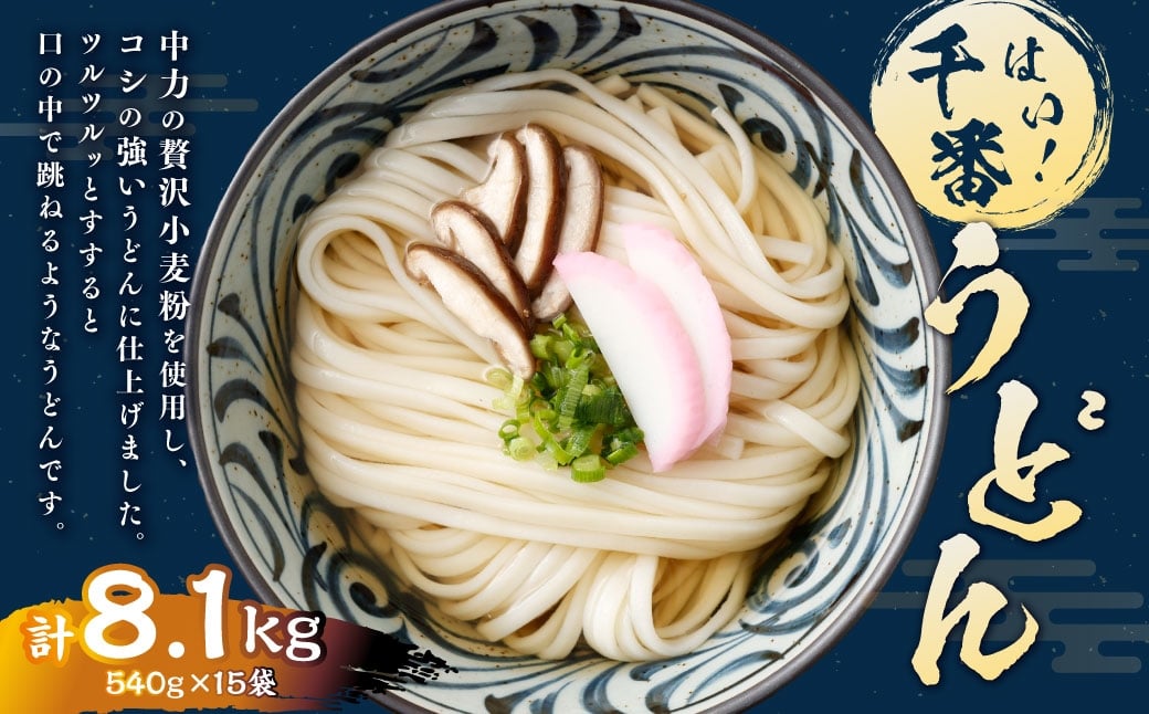 
                  はい！ 千番うどん 540g×15袋 うどん 麺 麺類 和食 小麦粉 コシ
                