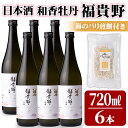 【ふるさと納税】日本酒 和香牡丹 福貴野セット(計4.32L・720ml×6本+10g)酒 お酒 日本酒 純米酒 720ml 煎餅 せんべい おつまみ付き 常温 セット【101600900】【江戸心本館USA　未来ファクトリー事業部】