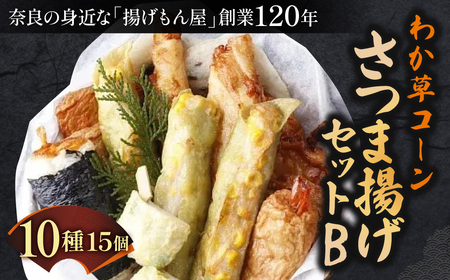 さつま揚げ わか草コーンさつま揚げセットB さつま揚げ 惣菜 さつま揚げ おかず さつま揚げ 贈答品 さつま揚げ  魚万商店 奈良県 奈良市 なら 15-009