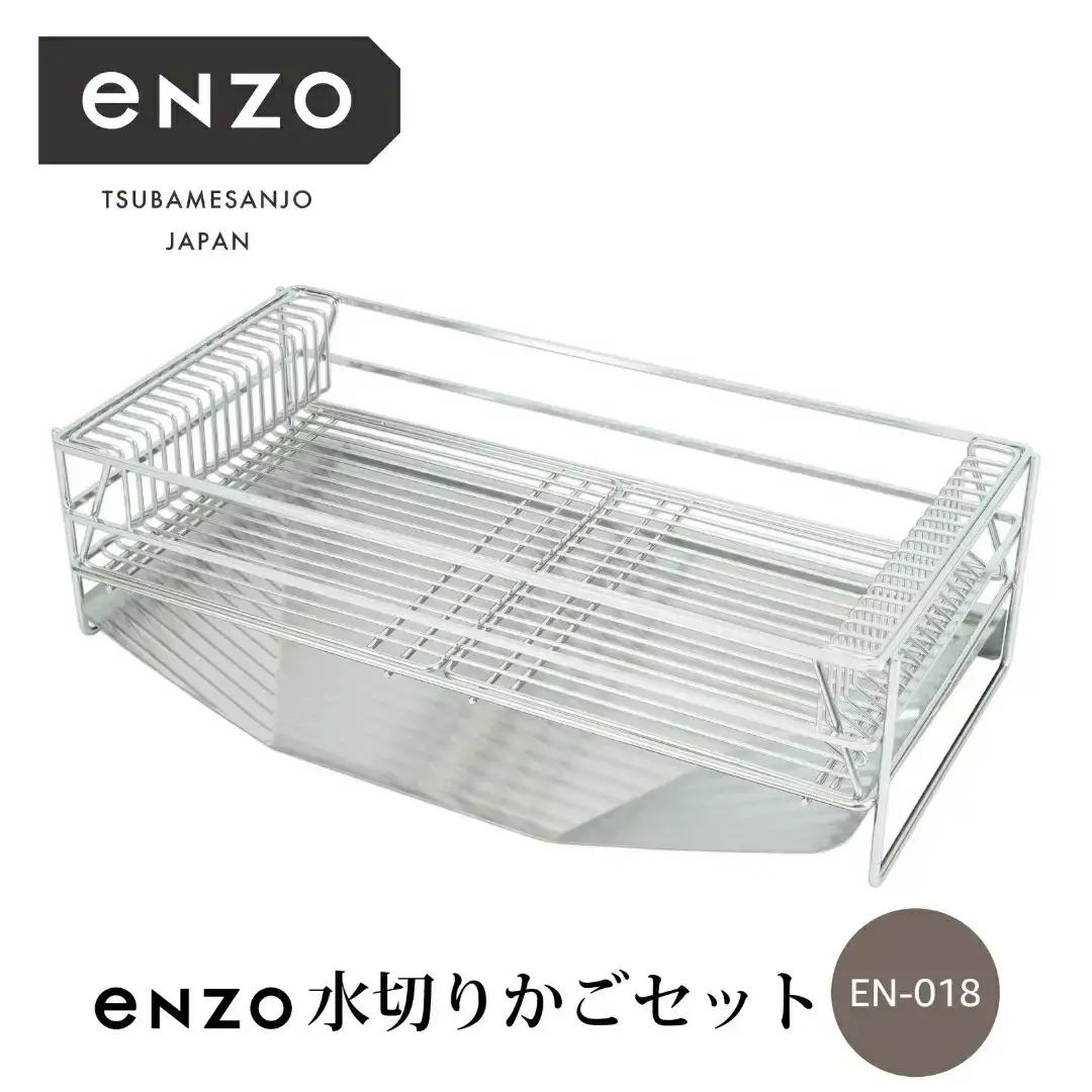enzo 水切りかごセット 水切りラック ステンレス製 キッチン用品 燕三条製