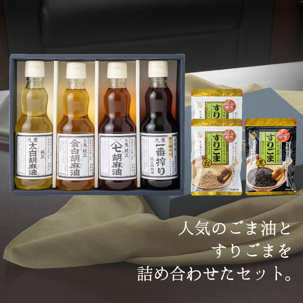 【ふるさと納税】九鬼産業 胡麻セット(B) ごま油340g×4本 すりごま白×2袋 すりごま黒×1袋 セット 340g 4本セット/老舗 ゴマ油 胡麻油 ごま油 ドレッシング 調味料 料理 すりゴマ すり胡麻 黒ごま 白ごま 黒ゴマ 白ゴマ 一番搾り お祝い 贈答品 贈り物 ギフト