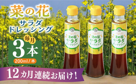 【全12回定期便】菜の花 サラダ ドレッシング 3本【農事組合法人　湊営農組合】 [ABAQ069] 