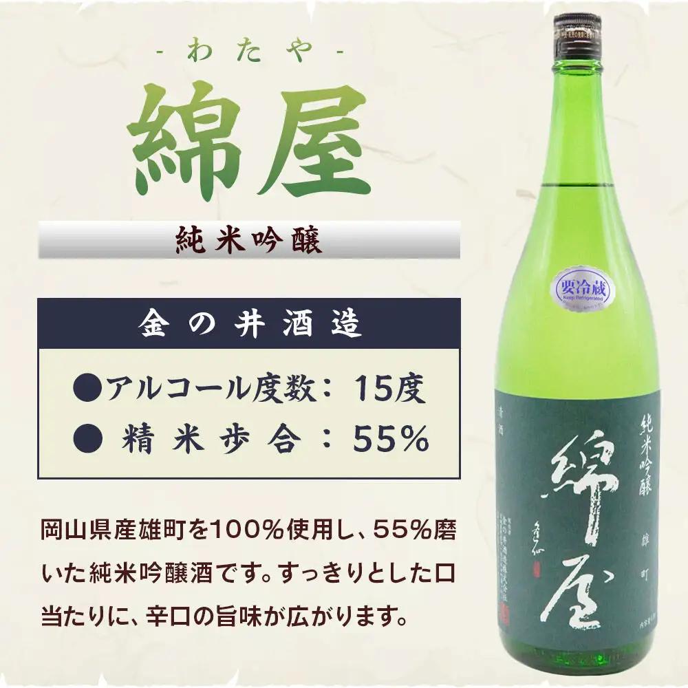 宮城・栗原の純米吟醸「綿屋」1800ml×1本 岡山県産雄町使用