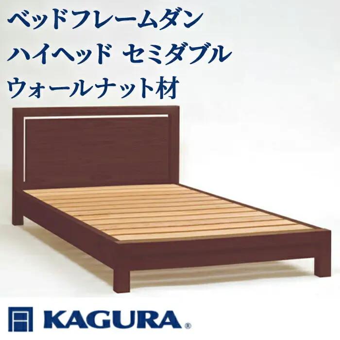 ベッドフレーム ダンハイヘッド セミダブル ウォールナット材 家具蔵 KAGURA 【ベッドフレーム】 【ho1209】