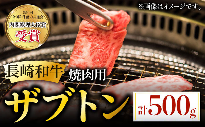 
            長崎和牛 焼肉用 ザブトン 500g 希少部位 肉 お肉 牛肉 赤身 和牛 焼肉 BBQ 東彼杵町/黒牛 [BBU026]
          