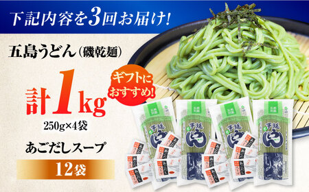 【全3回定期便】五島うどんギフト（磯4本入り）+あごだし12袋　五島市/五島あすなろ会 うまか食品[PAS040]