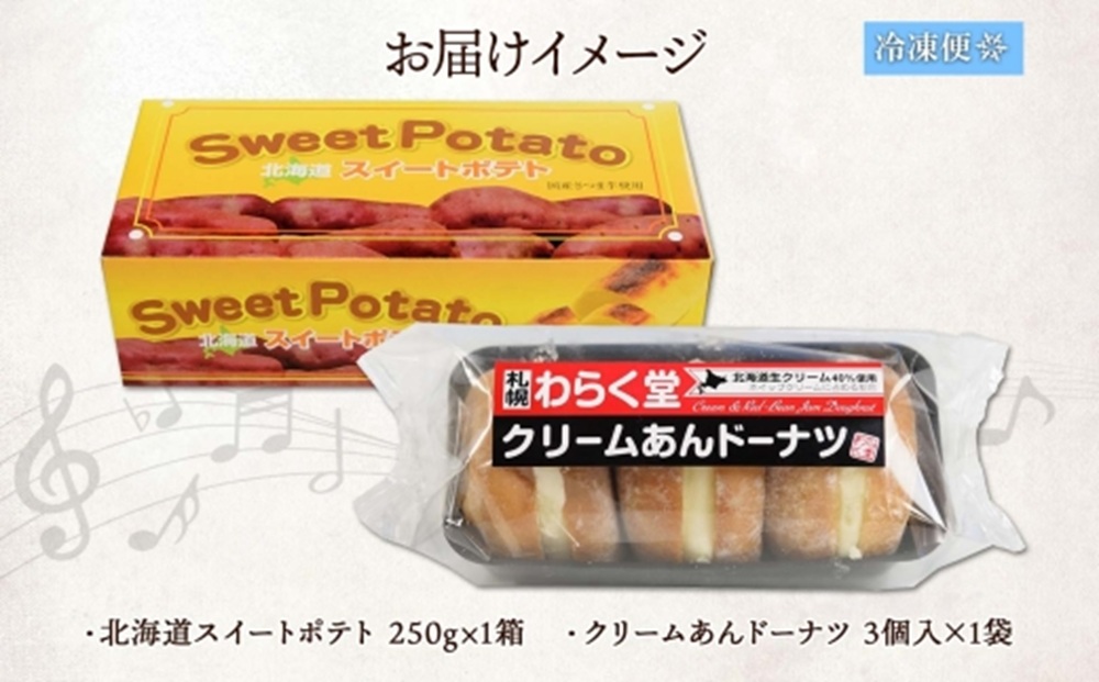 スイートポテト クリーム あんドーナツ 各1 | サツマイモ ドーナツ 北海道 札幌市