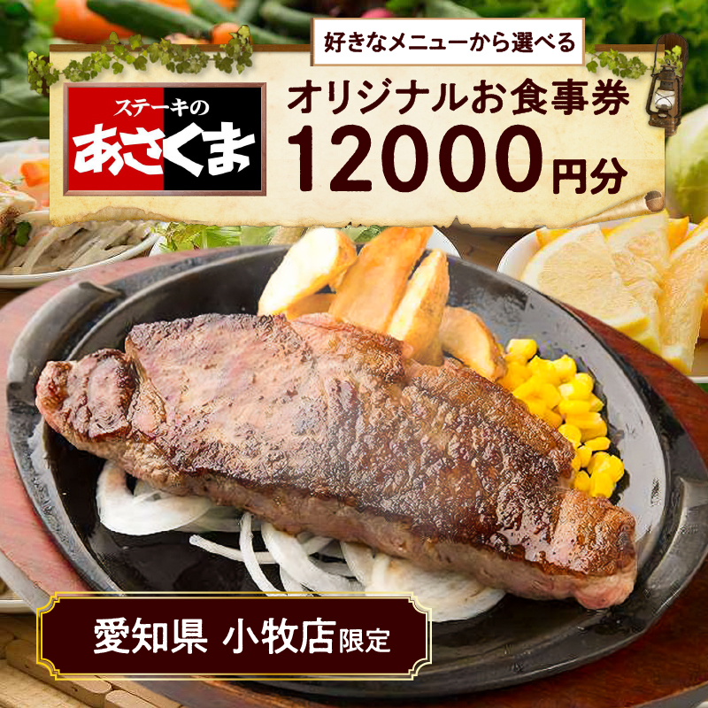 【ふるさと納税】限定 ステーキのあさくま オリジナル お食事券 12000円 お好きなメニュー 好きなだけ コーンスープ カレー サラダ プリン ソフトクリーム デザート 愛知県 小牧店 小牧市 チケ