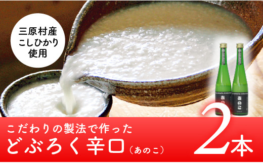 
土佐三原どぶろく【あのこ】辛口　２本セット（500ml×２本）
