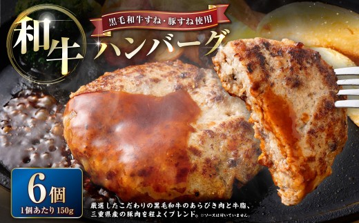 かねき商店 【黒毛和牛すね・豚すね使用】 肉屋さんの手づくり和牛ハンバーグ 6個 （合計900g）｜ お肉 肉 牛肉 豚肉 黒毛和牛 ハンバーグ 真空パック 冷凍 三重県 桑名市