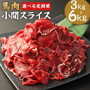 【ふるさと納税】【選べる定期便】馬肉小間スライス 1kg 3ヶ月定期便/6ヶ月定期便 1パック500g 馬肉 小間切れ スライス済み 熊本肥育 冷凍 送料無料