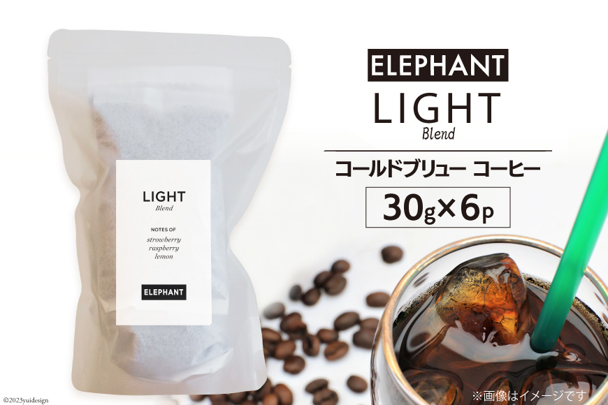 コールドブリュー コーヒー ライトブレンド 30g×6 [エレファントコーヒー 福岡県 筑紫野市 21761130] スペシャルティ 珈琲 自家焙煎 アイスコーヒー オリジナル ブレンド