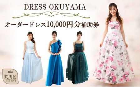 オーダードレスに使用できる補助券 10,000円分【075-002】