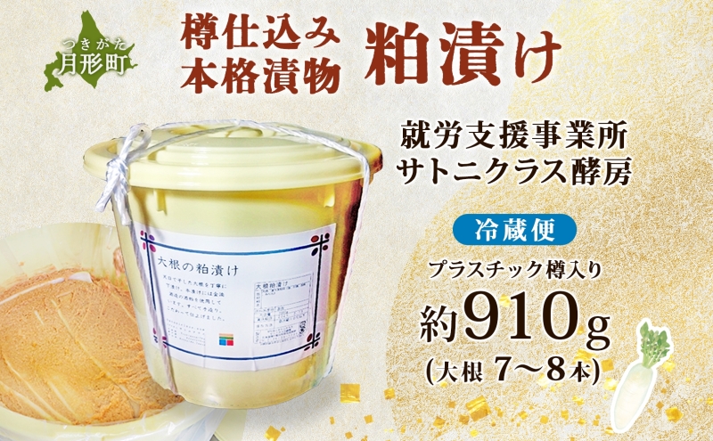 北海道 月形町 サトニクラス酵房 手作り 大根の粕漬け 樽仕込み 本格 漬物 漬け物 つけもの 素朴 酒粕 保存 手作業 ご飯のお供 ごはんのおとも お弁当 おつまみ たくわん たくあん 沢庵 お取り