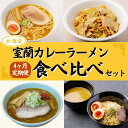 【ふるさと納税】≪4ヶ月定期便≫室蘭カレーラーメン食べ比べセット ふるさと納税 人気 おすすめ ランキング 定期便 カレー ラーメン 麺 インスタント 食べ比べ 乾麺 生麺 レトルト 食品 加工食品 セット 大容量 詰合せ ギフト プレゼント 北海道 室蘭市 送料無料 MROV010