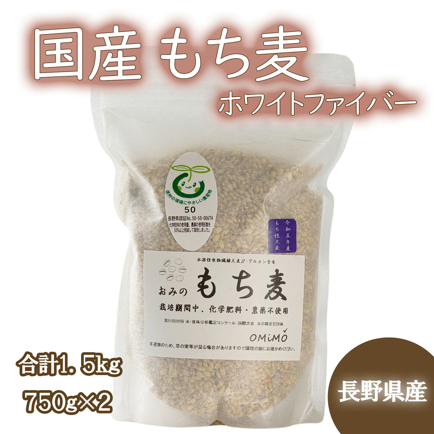 【ふるさと納税】 もち麦 1.5kg 750g ×2セット 長野県産 ホワイトファイバー 栽培期間中 化学肥料 農薬不使用 おいしく 健康的 キレイの素 信州の環境にやさしい農産物 プレミアムライセンス ベストファーマー 信州匠選 信州産 選べる 1.5kg 1500g 750g