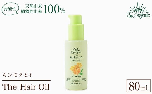 ＜15/e organic＞ザ・ヘアオイル(キンモクセイ・80ml) 【sm-DZ006】【ONPA JAPAN】