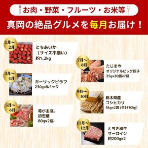 【定期便6回】真岡の グルメ 定期便 | 数量限定 いちご 苺 ピラフ 米 お米 簡単 砂糖 初恋糖 甘い プレゼント お土産 餃子 ぎょうざ ビック こしひかり 肉 お肉 サーロイン A5 ランク 
