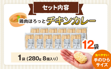 コロモア 鶏肉ほろっとチキンカレーコロッケ 280g（8個入り） 12袋 サンマルコ食品㈱ | コロッケ じゃがいも ポテト 鶏肉 鳥肉 無水カレー 揚げ物 冷凍食品 エスコン 北海道  津別町 送料