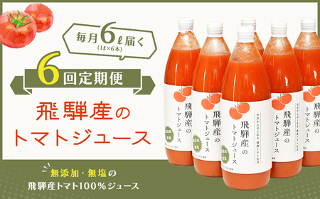 予約受付【定期便 6回】 飛騨産 100％ 無添加トマトジュース（1L×6本入り）×6ヶ月 定期 毎月 ギフト 贈り物 プレゼント 贈答 とまと 飲料 野菜飲料 トマト トマトジュース 野菜ジュース 無添加 無塩【113-D】