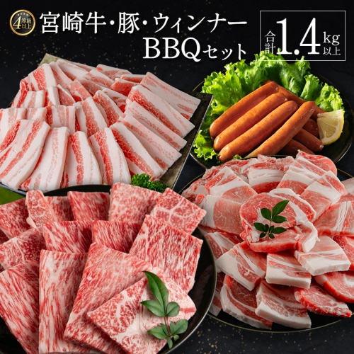 ＜肉質等級4等級＞宮崎牛・豚・ウィンナー 人気のBBQ肉 セット 合計1.4kg以上 国産 肉 牛肉 豚肉 焼肉 おかず バーベキュー【C424-24-30】