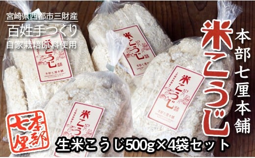 『本部七厘本舗』生米麹 2kg 小分け500g×4袋 米こうじ 毎日の健康に＜1-49＞