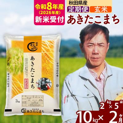 ふるさと納税 北秋田市 R8産 新米受付《定期便2ヶ月》秋田県産 あきたこまち 10kg【玄米】|msrf-22802s