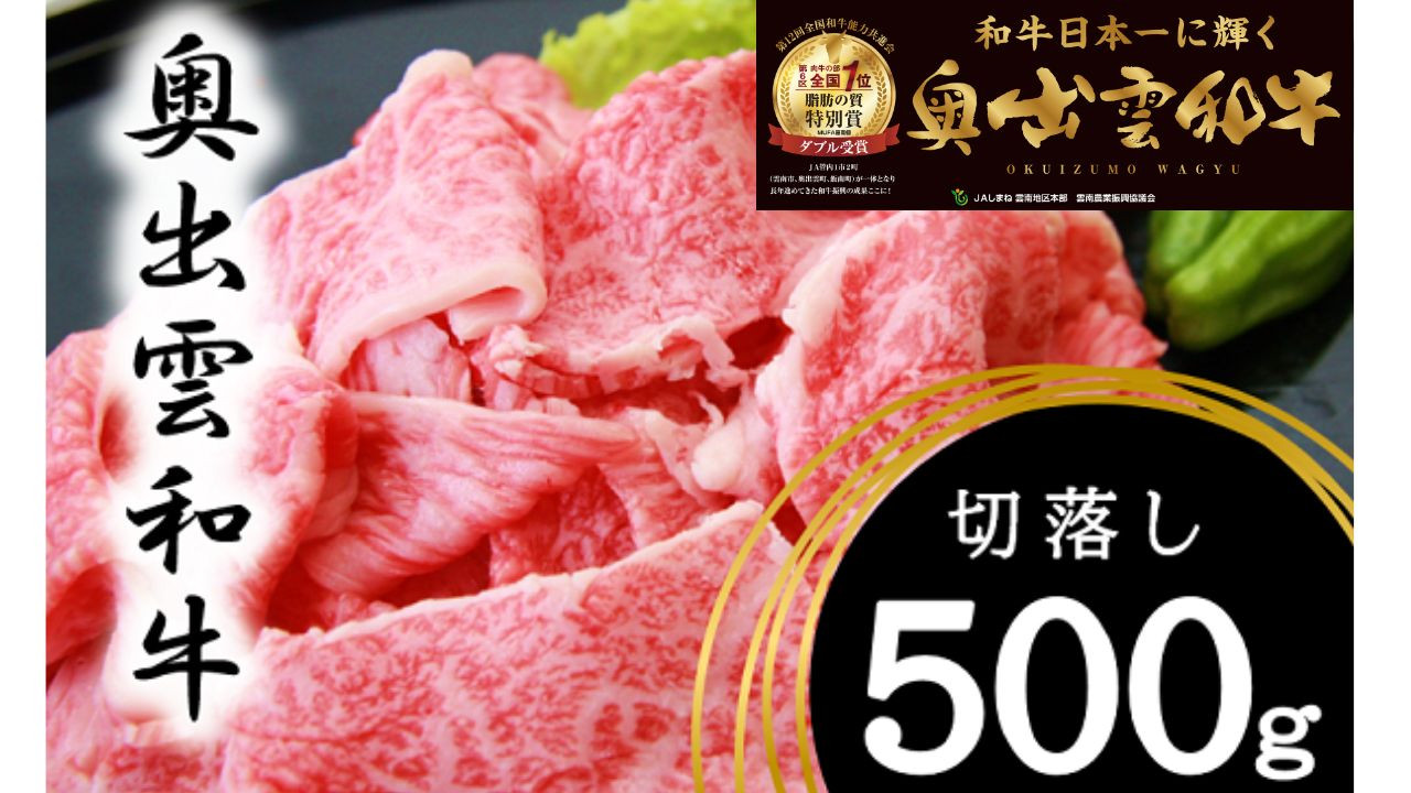 
奥出雲和牛切り落とし500g【 切り落とし 牛肉 黒毛和牛 しまね和牛 カレー 肉じゃが 牛丼 焼肉 チルド 贈答用 ギフト 熨斗 のし 日時指定 冷蔵 Ａ-7】
