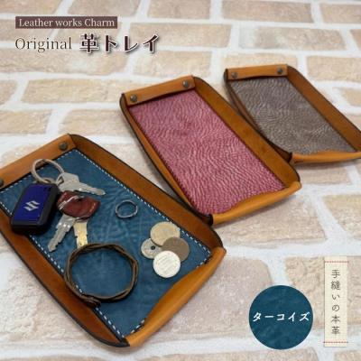 ふるさと納税 四万十市 手縫いの本革「オリジナル革トレイ」【カラー:ターコイズ】
