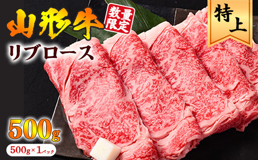 
【時期選べる】 黒毛和牛「山形牛」リブロース すき焼き用 500g 【 お取り寄せ 肉 ご当地 特産 グルメ おうち時間 和牛 牛肉 すきやき 国産 霜降り 冷凍 贅沢 和食 東北 山形県 寒河江市 】　029-D-YL033
