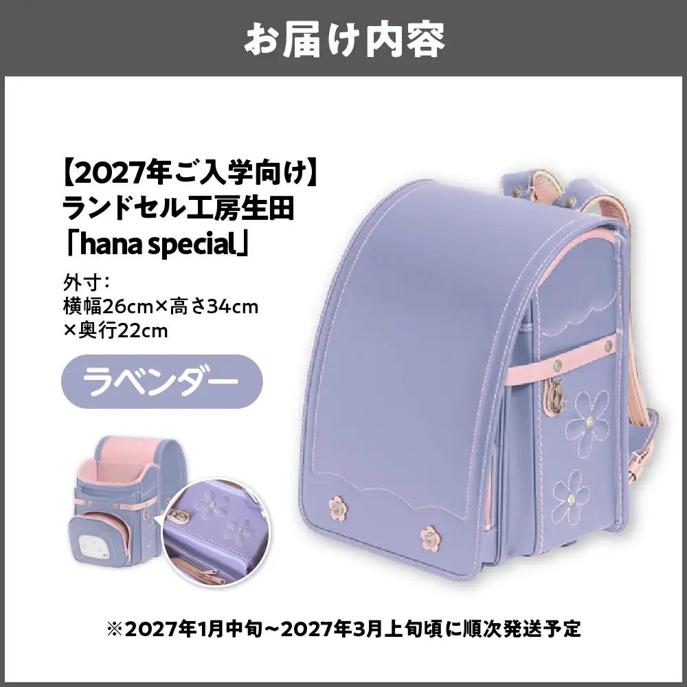 【2027年ご入学向け】ランドセル工房生田「hana special」 ※2027年1月中旬～2027年3月上旬頃に順次発送予定 ラベンダー_OS005-0001-01
