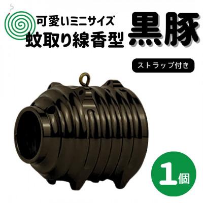 ふるさと納税 小美玉市 蚊取り線香型　黒豚　1個　ストラップ付き