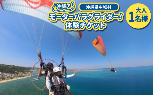 
                  沖縄でモーターパラグライダー!体験チケット(大人(13歳以上(1名様)(所要時間:約20分)【1672253】
                