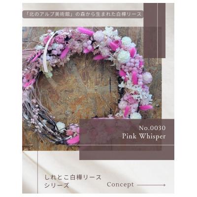 ふるさと納税 斜里町 しれとこ白樺リース「Pink Whisper」