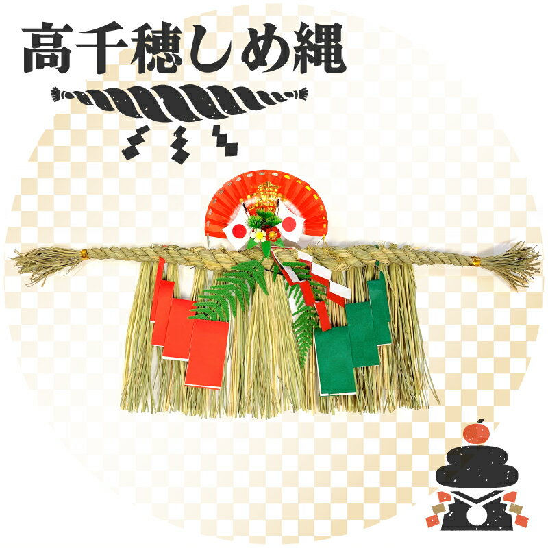 【ふるさと納税】【先行受付】高千穂しめ縄 しめ縄 縄 玄関 玄関飾り 飾り お正月 大晦日 正月飾り お正月飾り 正月 元旦 新年 年賀 新春 賀正 迎春 手作業 日本製 国産 手作り ハンドメイド 注連縄 稲穂 インテリア エクステリア 伝統 伝統品 神々の里 高千穂町 送料無料