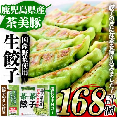 ふるさと納税 いちき串木野市 鹿児島県産茶美豚と抹茶を使用した生餃子 合計168個!(12個×14P)タレ付き!国産野菜使用!