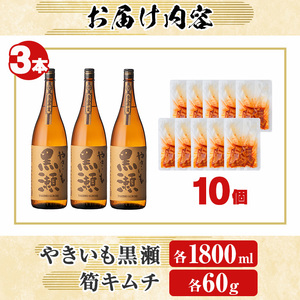 本格焼酎「やきいも黒瀬(1800ml×3本)」と「タケノコキムチ(10個)」の晩酌セット 国産 本格芋焼酎 いも焼酎 お酒 水割り お湯割り ロック アルコール 1升瓶 一升瓶 たけのこ 筍 肴 おつ